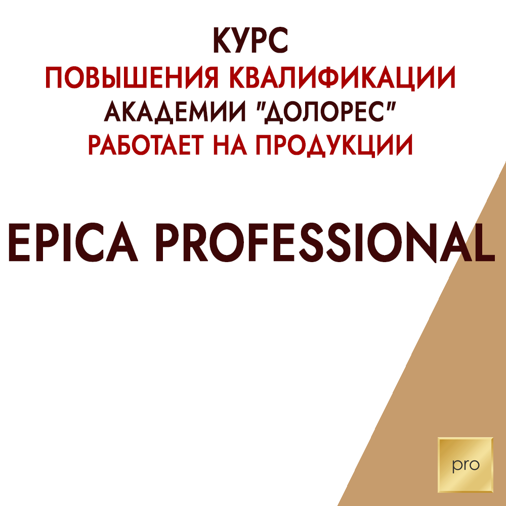 Курс повышения квалификации Академии "ДОЛОРЕС" работает на продукции EPICA Professional