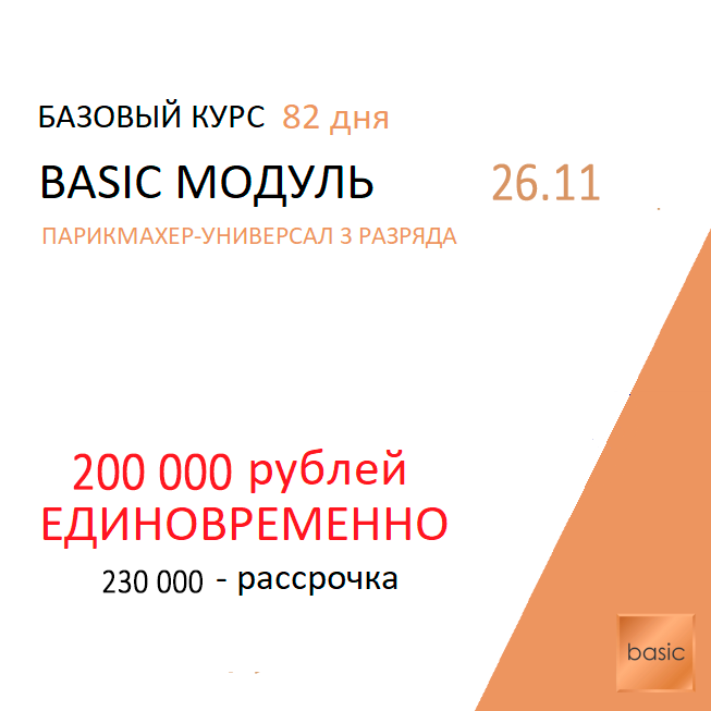 базик модуль 82