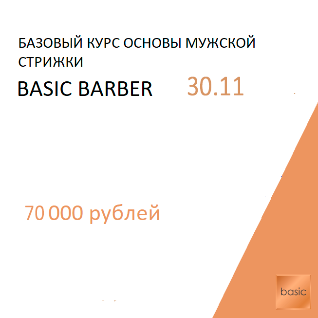 Барбер