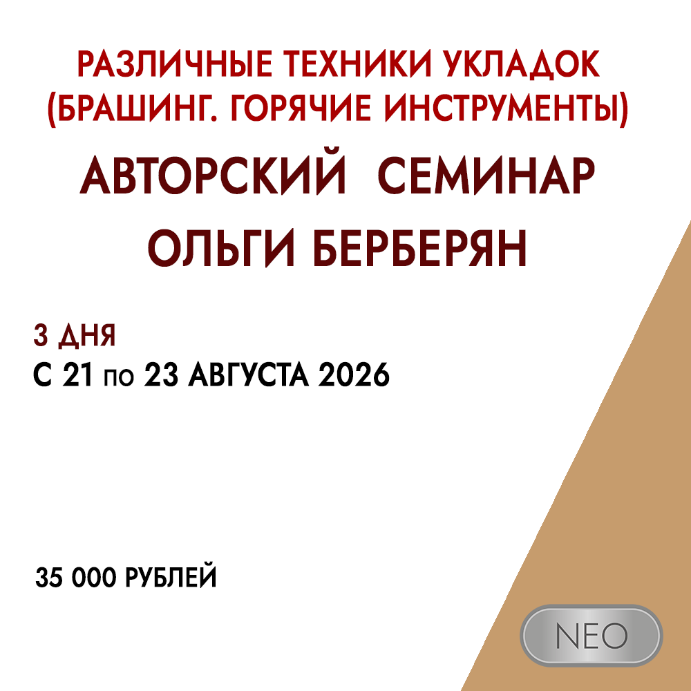 АВТОРСКИЙ СЕМИНАР ОЛЬГИ БЕРБЕРЯН "БРАШИНГ. ГОРЯЧИЕ ИНСТРУМЕНТЫ"