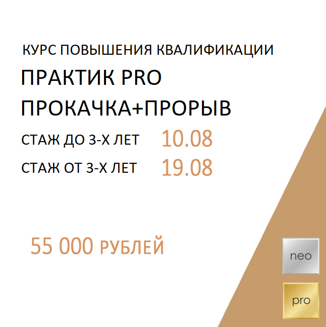 Практик Pro Прокачка+прорыв